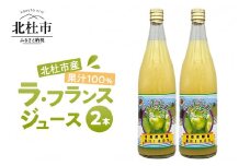 果汁100% ラ・フランスジュース 2本入