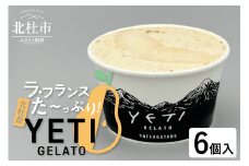 ラ・フランスをたっぷり使ったジェラート 6個入 ジェラート  ラ・フランス 120ml 6個入 アイス フルーツ 西洋梨 YETI 山梨県 北杜市 八ヶ岳