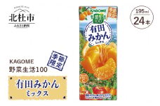 カゴメ 野菜生活100 有田みかんミックス 195ml 紙パック 24本入