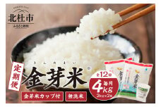 【12ヵ月定期便】 金芽米特別栽培米農林48号2kg×2 