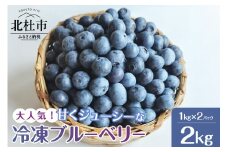 2024年版　大人気！甘くジューシーな冷凍ブルーベリー2kg（1kg×2パック）