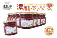 [自然栽培]無添加！甘い完熟トマトで作った濃厚トマトソース(内容量260g)×10個
