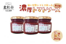 [自然栽培]無添加！甘い完熟トマトで作った濃厚トマトソース(内容量260g)×3個