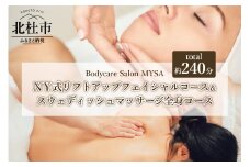 スウェディッシュマッサージ 全身フルコース＆NY式リフトアップフェイシャルコース（240分）チケット マッサージ ボディケア スウェディッシュマッサージ 全身フルコース フェイシャル リフトアップ 計240分 チケット NY式 サロンMYSA プライベートサロン 完全予約制 女性 男性 山梨 北杜 体験 母の日 父の日