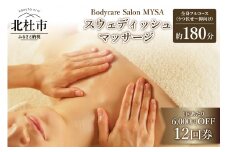 【定期利用にオススメ】スウェディッシュマッサージ 全身フルコース（うつ伏せ〜仰向け）12回チケット マッサージ ボディケア 定期利用 12回券 スウェディッシュマッサージ 全身フルコース うつ伏せ 仰向け サロンMYSA プライベートサロン 完全予約制 女性 男性 180分×12回 山梨 北杜 母の日 父の日