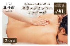 【2名様同時スタート】スウェディッシュマッサージ ハーフコース（うつ伏せ）チケット マッサージ ボディケア スウェディッシュマッサージ ハーフコース うつ伏せ 2名様同時 ペアー サロンMYSA プライベートサロン 女性 男性 90分 山梨 北杜 母の日 父の日