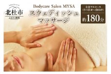 スウェディッシュマッサージ 全身フルコース（うつ伏せ〜仰向け）チケット マッサージ ボディケア スウェディッシュマッサージ 全身フルコース うつ伏せ 仰向け サロンMYSA プライベートサロン 女性 男性 180分 山梨 北杜 母の日 父の日