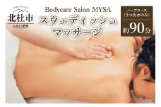 スウェディッシュマッサージ ハーフコース（うつ伏せ）チケット マッサージ ボディケア スウェディッシュマッサージ ハーフコース うつ伏せ サロンMYSA プライベートサロン 女性 男性 90分 山梨 北杜 母の日 父の日