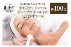 NY式フェイシャル ディープクリーニング（毛穴ケア）コース（100分）チケット フェイシャル ディープクリーニング フェイシャルマッサージ 毛穴ケア NY式 サロンMYSA プライベートサロン 完全予約制 女性 男性 100分 山梨 北杜 母の日 父の日