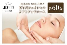 NY式フェイシャル リフトアップコース（60分）チケット フェイシャル マッサージ リフトアップ NY式 サロンMYSA プライベートサロン 完全予約制 女性 男性 60分 山梨 北杜 母の日 父の日