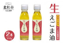 えごま油　低温生搾り　2本セット（110ｇｘ2本）　えごま油 低温生搾り 生えごま油 2本 セット 無農薬 110g オメガ3脂肪酸 α-リノレン酸 八ヶ岳 南麓栽培 農薬不使用 健康 食品 油