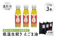 えごま油　低温生搾り　お年賀3本セット（１１０gｘ3本）　えごま油 低温生搾り 生えごま油 110gｘ3本 セット お年賀 ギフトパック 無農薬 オメガ3脂肪酸 α-リノレン酸 八ヶ岳 南麓栽培 農薬不使用 健康 食品 油