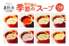 おまかせ季節のスープ12個セット