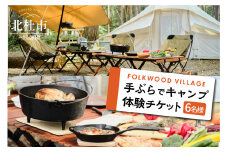 FOLKWOODVILLAGE 手ぶらでキャンプ体験チケット（６名様用）