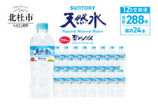 【12ヵ月定期便】サントリー天然水 南アルプス(550ml×24本 計12回) 水 定期便 12ヵ月 サントリー 南アルプス天然水 ナチュラル ミネラルウォーター 南アルプス 白州 550ml×24本 12回 仕送りギフト 防災