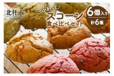 ふわっとスコーン食べくらべセット（6個入り） スコーン 食べ比べ セット スイーツ 計6個 ヴィーガン ソフトグルテン 6種の味 古代小麦 八ヶ岳 北杜