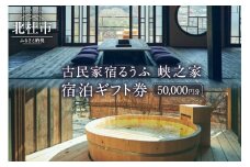 古民家宿るうふ 峡之家　宿泊ギフト券（50,000円分）