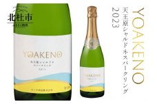YOAKENO天王原シャルドネスパークリング2023　ワイン 白ワイン YOAKENO 天王原シャルドネスパークリング2023 発泡性 辛口 アルコール分11％ お酒 720ml 1本 母の日 父の日