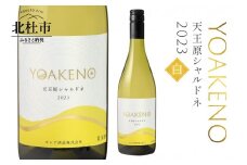 YOAKENO天王原シャルドネ2023　ワイン 白ワイン YOAKENO 天王原シャルドネ2023 辛口 アルコール分12.5％ お酒 750ml 1本 母の日 父の日