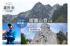 気象予報士・藤田紳一と行く瑞牆山登山ツアーチケット