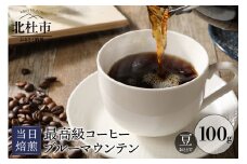 ブルーマウンテン 当日焙煎 （豆） 八ヶ岳の空気と共に