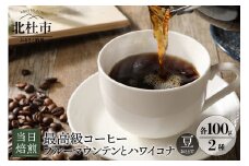 ブルマンとハワイコナ 当日焙煎 （豆） 八ヶ岳の空気と共に