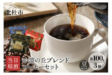 小淵の丘ブレンド３種 当日焙煎 （豆） 八ヶ岳の空気と共に