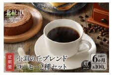 【定期便6回】小淵の丘ブレンド２種 当日焙煎 （豆） 八ヶ岳の空気と共に