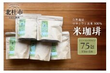 玄米珈琲「米珈琲」－自然栽培米ササシグレ使用「ティーバッグタイプ」15包×5袋