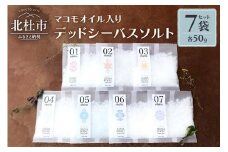 マコモオイル入り【7チャクラ対応】デッドシーバスソルト50g×7袋セット