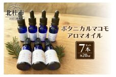 ボタニカルマコモアロマオイル【7チャクラ対応】20ml×7本セット