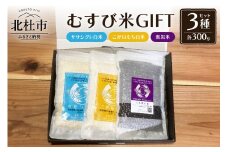 むすび米GIFTセットA（ササシグレ白米300g+こがねもち白米300g+紫黒米300g）