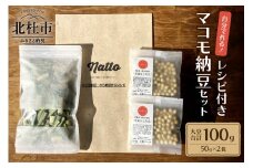 レシピ付きマコモ納豆セット（無農薬・無化学肥料）