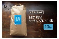 【令和6年度米】自然栽培ササシグレ（無農薬・無施肥）白米10kg 米 白米 10kg 自然栽培 無農薬 無施肥 むすび米 希少米 ギフト米 幻の米 ササシグレ 八ヶ岳 大和ファーム 令和6年度米 山梨県 北杜市