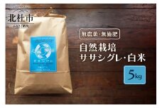 【令和6年度米】自然栽培ササシグレ（無農薬・無施肥）白米5kg 米 白米 5kg 自然栽培 無農薬 無施肥 むすび米 希少米 ギフト米 幻の米 ササシグレ 八ヶ岳 大和ファーム 令和6年度米 山梨県 北杜市