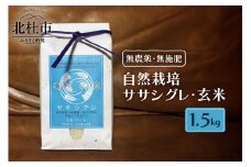 【令和6年度米】自然栽培ササシグレ（無農薬・無施肥）玄米1.5kg 玄米 1.5kg 自然栽培 無農薬 無施肥 米 むすび米 希少米 ギフト米 幻の米 ササシグレ 八ヶ岳 大和ファーム 令和6年度米 山梨県 北杜市