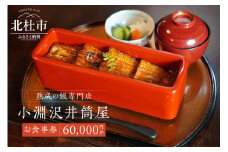 小淵沢井筒屋　お食事券60,000円分