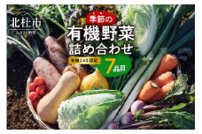 【有機ＪＡＳ認定】季節の有機野菜詰め合わせボックス　山梨県・北杜市
