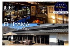 八ヶ岳FUJIYAMAテラス―寛道―（一棟貸し2～24名様）ご宿泊券【60,000円分】