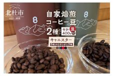 北杜市（八ヶ岳の麓）で焙煎したコーヒー豆のセット（豆）