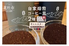 北杜市（八ヶ岳の麓）で焙煎したコーヒー豆のセット（粉）