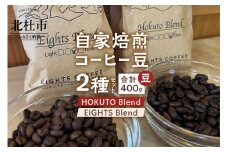 北杜市（八ヶ岳の麓）で焙煎したコーヒー豆のセット（豆）袋