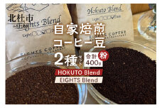 北杜市（八ヶ岳の麓）で焙煎したコーヒー豆のセット（粉）袋