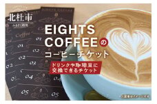 北杜市のEIGHTS COFFEEで使えるコーヒーチケット