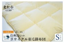 【訳あり】 リサイクル羽毛掛布団　白州洗いのリサイクル羽毛ダウン90％使用　羽毛量1.24kg　冬掛けシングルサイズ