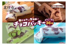 【シャトレーゼ】チョコバッキー食べ比べセット 4種36本（バニラ・チョコ・ドライミント・京都産宇治抹茶）アイス チョコバッキー 食べ比べ セット 季節限定 詰め合わせ 4種 36本入り シャトレーゼ バニラ チョコ ドライミント 京都産宇治抹茶 チョコ好き おすすめ 人気 アイスバー スイーツ 贈り物 ギフト 山梨県 北杜市