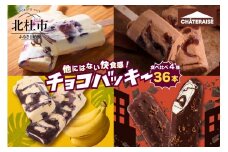 【シャトレーゼ】チョコバッキー食べ比べセット 4種36本（バニラ・チョコ・バナナ・カジゴン）  アイス チョコバッキー 食べ比べ セット 季節限定 詰め合わせ 4種 36本入り シャトレーゼ バニラ チョコ 完熟バナナ カジゴン おすすめ 人気 アイスバー スイーツ 贈り物 ギフト 山梨県 北杜市 送料無料