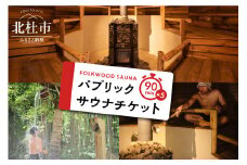 FOLKWOOD SAUNA パブリックサウナチケット 体験チケット サウナ パブリックサウナ 90分 チケット FOLKWOOD SAUNA FOLKWOOD VILLAGE 八ヶ岳 自然 アウトドア 複合施設