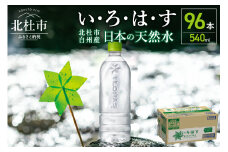 い・ろ･は･す 天然水 ラベルレス 540ml×96本