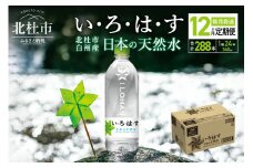 【12ヶ月連続お届け】い・ろ・は・す 天然水 540ml×24本